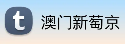 澳门新萄京 logo